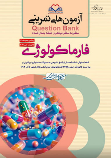 question bank آزمون های تمرینی فارماکولوژی سطر به سطر میکرو طبقه بندی شده