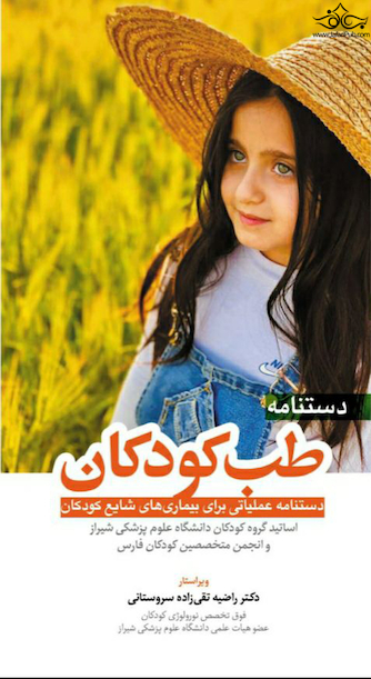 دستنامه طب کودکان