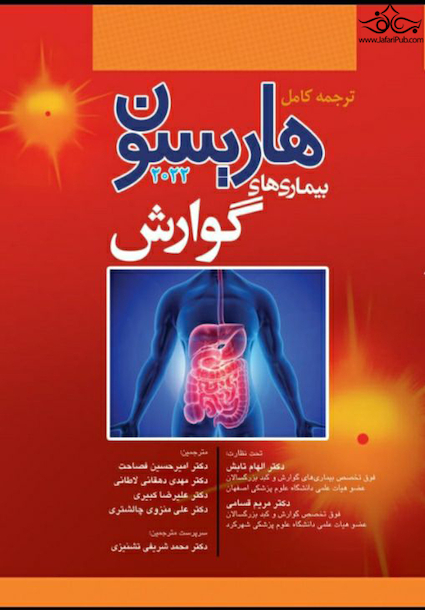ترجمه کامل هاریسون 2022 بیماری  های گوارش