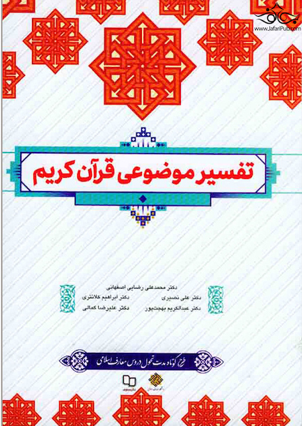 تفسیر موضوعی قرآن کریم