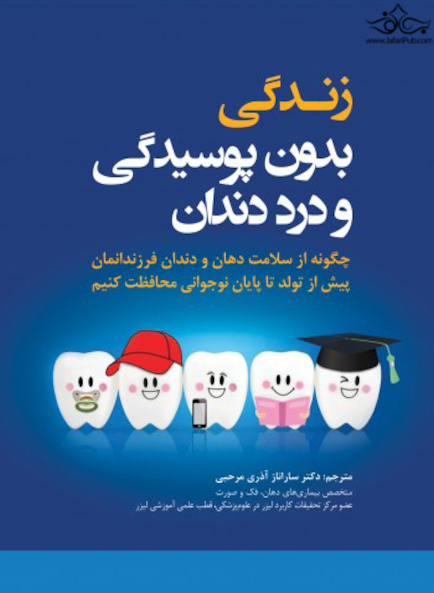 زندگی بدون پوسیدگی و درد دندان