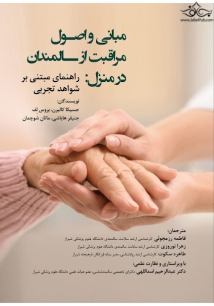 مبانی و اصول مراقبت از سالمندان در منزل راهنمای مبتنی بر شواهد تجربی