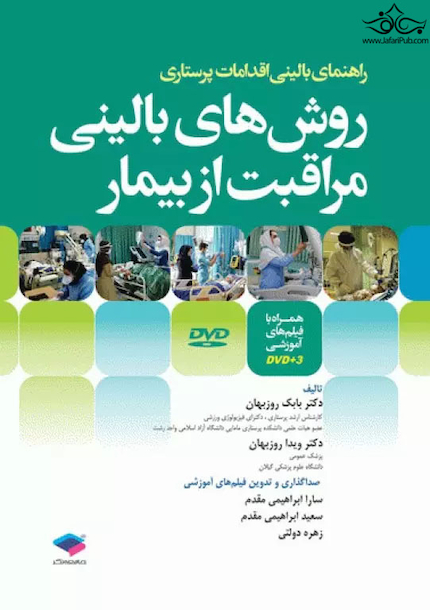 روش های بالینی مراقبت از بیمار