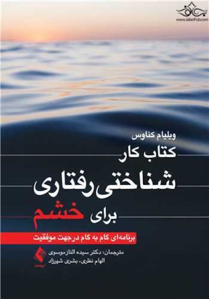 کتاب کار شناختی رفتاری برای خشم