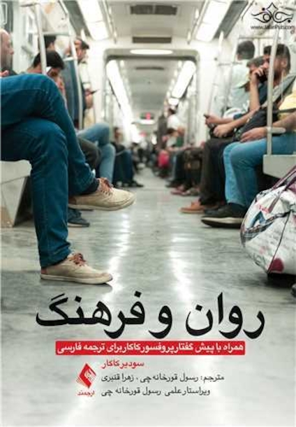 روان و فرهنگ