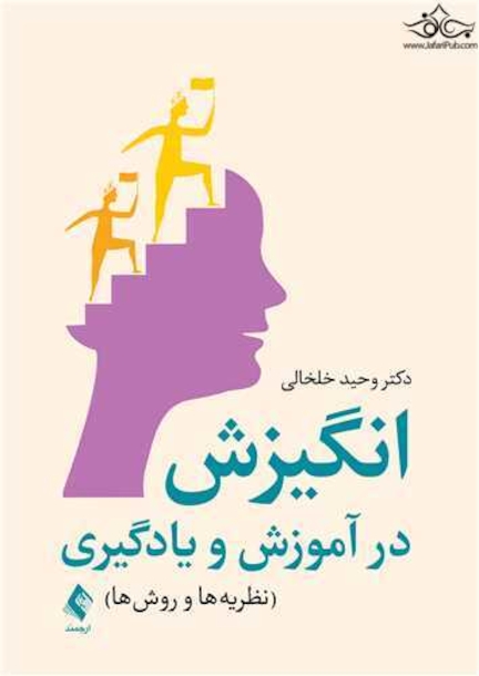 انگیزش در آموزش و یادگیری نظریه  ها و روش  ها