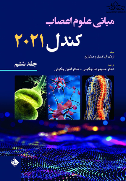 مبانی علوم اعصاب کندل 2021 جلد ششم (فصول 45 تا 51 )