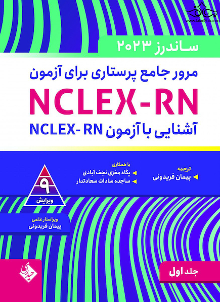 مرور جامع پرستاری برای آزمون NCLEX-RN ساندرز 2023 جلد اول