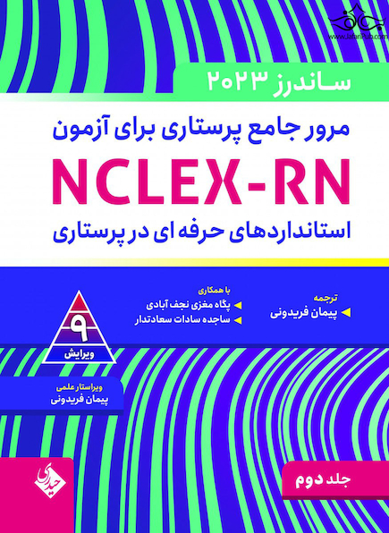 مرور جامع پرستاری برای آزمون NCLEX-RN ساندرز  2023 جلد دوم