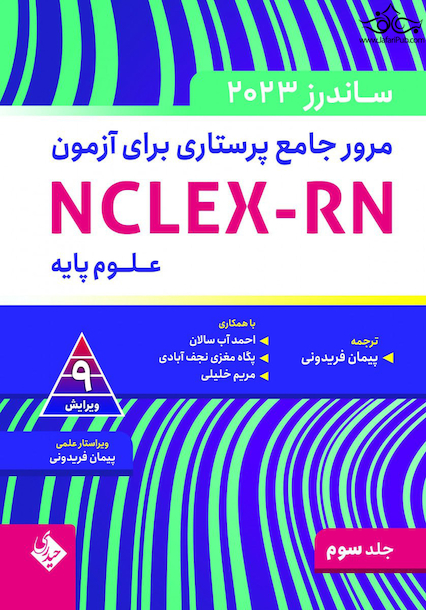 مرور جامع پرستاری برای آزمون NCLEX-RN ساندرز  2023 جلد سوم