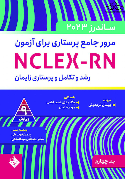 مرور جامع پرستاری برای آزمون NCLEX-RN ساندرز  2023 جلد چهارم