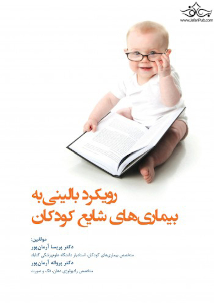 رویکرد بالینی به بیماری های شایع کودکان