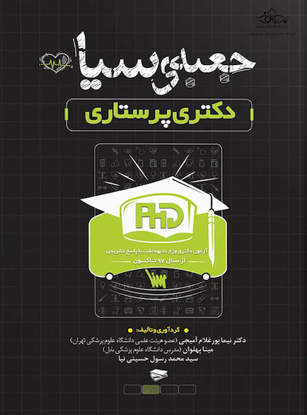 جعبه سیاه دکتری پرستاری