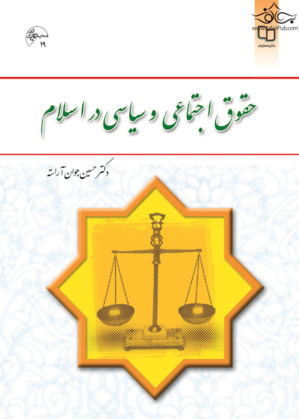 حقوق اجتماعی و سیاسی در اسلام