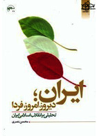 ایران؛ دیروز، امروز، فردا تحلیلی بر انقلاب اسلامی ایران