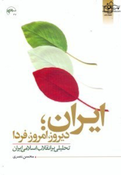 ایران؛ دیروز، امروز، فردا تحلیلی بر انقلاب اسلامی ایران