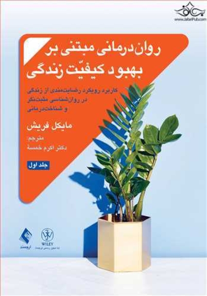 روان درمانی مبتنی بر بهبود کیفیت زندگی جلد 1