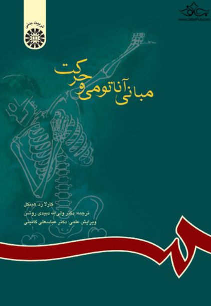 مبانی آناتومی و حرکت