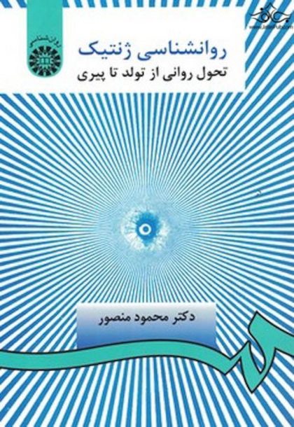 روانشناسی ژنتیک تحول روانی از تولد تا پیری