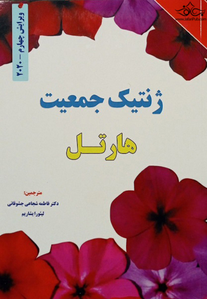 ژنتیک جمعیت هارتل 2020