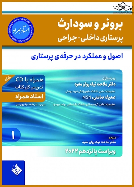 پرستاری داخلی جراحی برونر و سودارث 2022 اصول و عملکرد در حرفه ی پرستاری جلد 1
