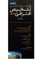 راهنمای جیبی تشخیص افتراقی چرچیل 2022