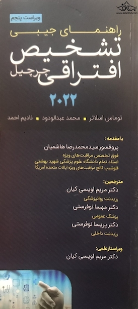 راهنمای جیبی تشخیص افتراقی چرچیل 2022