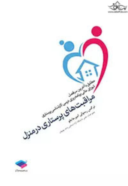 مراقبت های پرستاری در منزل