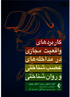 کاربردهای واقعیت مجازی در مداخله های عصب شناختی و روان شناختی