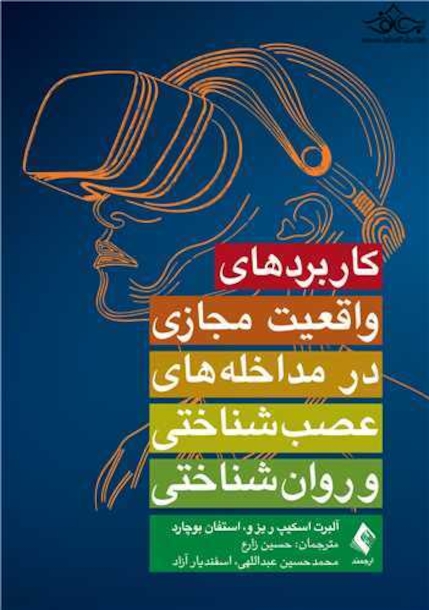 کاربردهای واقعیت مجازی در مداخله های عصب شناختی و روان شناختی
