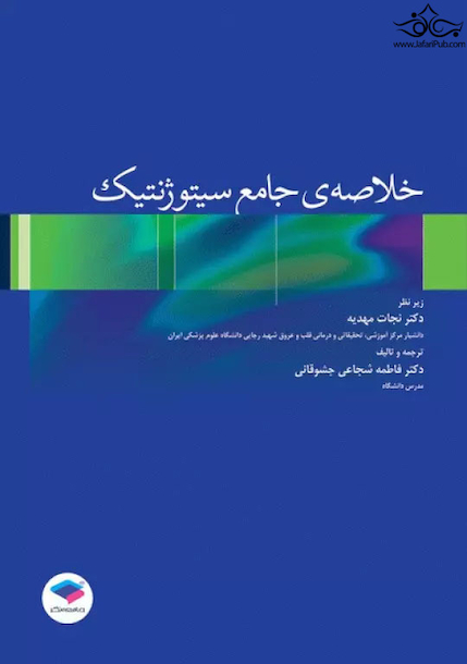 خلاصه ی جامع سیتوژنتیک