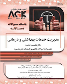 IQB ده سالانه مدیریت خدمات بهداشتی و درمانی | AGK بانک سوالات ده سالانه مدیریت خدمات بهداشتی درمانی
