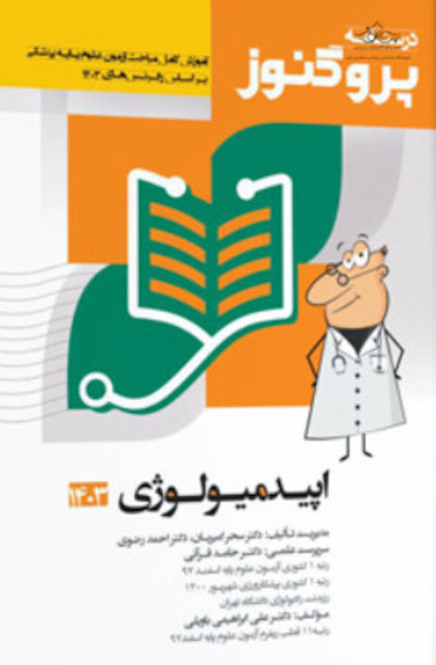 درسنامه علوم پایه پزشکی پروگنوز اپیدمیولوژی 1402