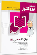 درسنامه علوم پایه پزشکی پروگنوز زبان تخصصی 1403