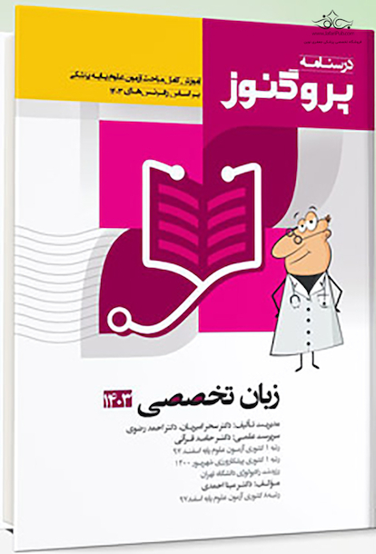 درسنامه علوم پایه پزشکی پروگنوز زبان تخصصی 1403