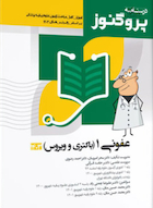 درسنامه علوم پایه پزشکی پروگنوز عفونی 1 باکتری و ویروس 1403