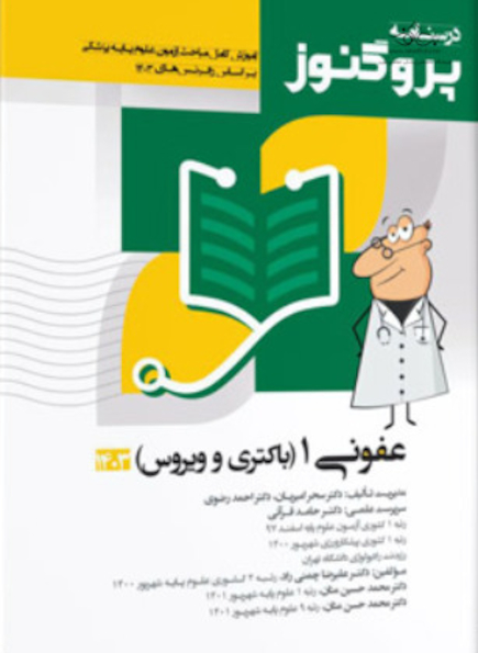 درسنامه علوم پایه پزشکی پروگنوز عفونی 1 باکتری و ویروس 1402