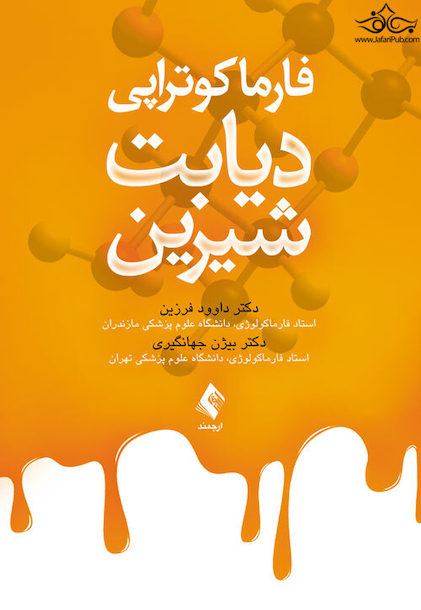فارماکوتراپی دیابت شیرین