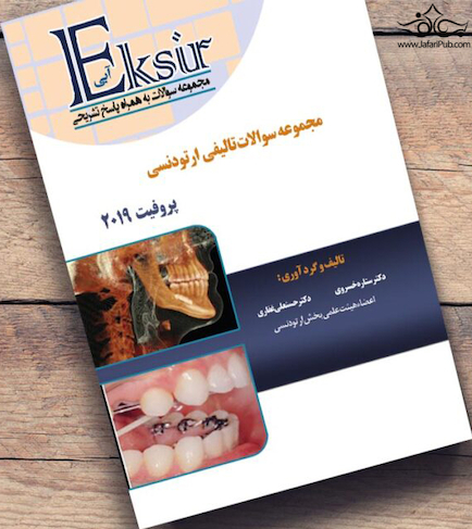 Eksir اکسیر آبی مجموعه سوالات تالیفی ارتودنسی پروفیت 2019