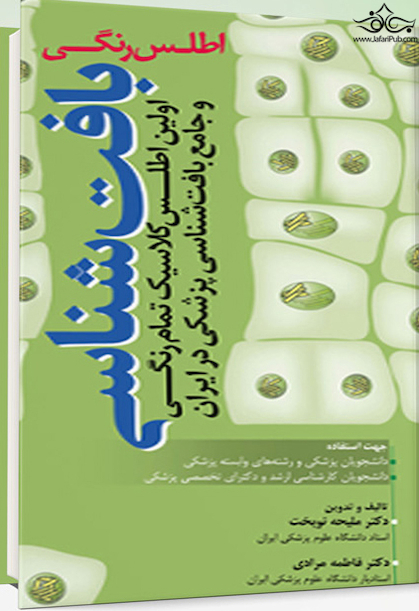 اطلس رنگی بافت  شناسی نوبخت