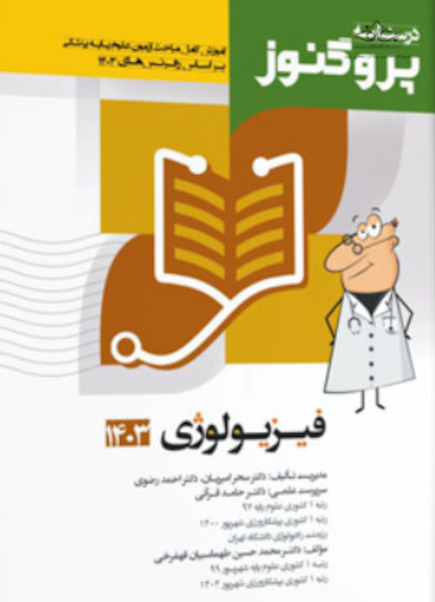 درسنامه علوم پایه پزشکی پروگنوز فیزیولوژی 1402