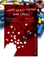 اطلاعات دارویی بالینی: رویکرد جدید