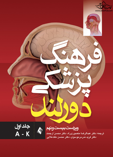 فرهنگ پزشکی دورلند جلد اول A-K