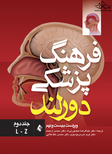 فرهنگ پزشکی دورلند جلد دوم L-Z