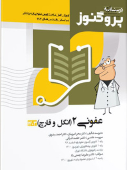 درسنامه علوم پایه پزشکی پروگنوز عفونی 2 انگل و قارچ 1402