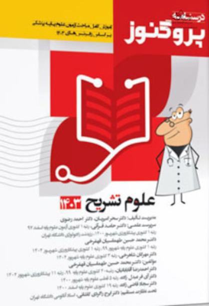 درسنامه علوم پایه پزشکی پروگنوز علوم تشریح 1403