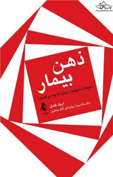 ذهن بیمار مغز های غیر عادی درباره ما چه می گویند ؟