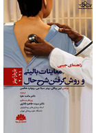 راهنمای جیبی معاینات بالینی و روش گرفتن شرح حال 2021