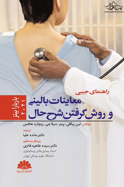 راهنمای جیبی معاینات بالینی و روش گرفتن شرح حال 2021