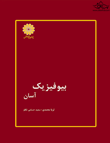 بیوفیزیک آسان